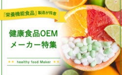 健康食品OEM「栄養機能食品」製造が得意なメーカー5選！