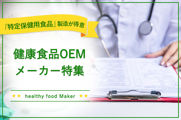 健康食品OEM「特定保健用食品」製造が得意なメーカー5選！