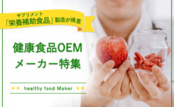 健康食品OEM「栄養補助食品（サプリメント）」製造が得意なメーカー5選！