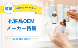 岐阜でおすすめの化粧品OEMメーカー