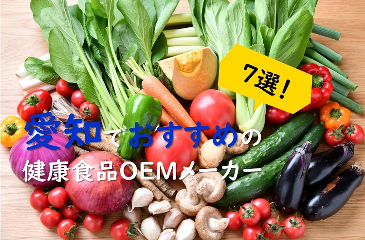 【愛知の健康食品OEMメーカー特集】ドレッシングやグミなどユニークなタイプも!