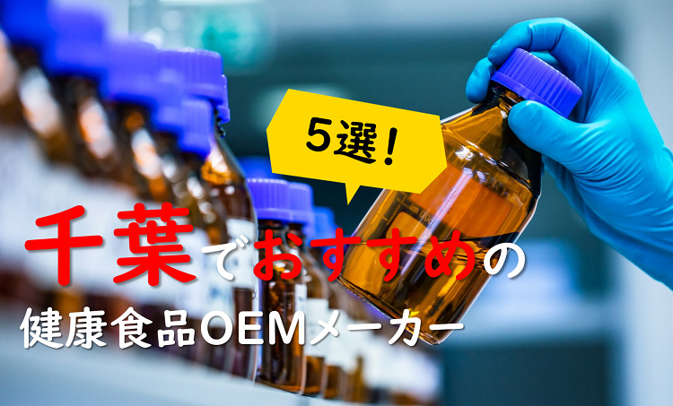 【千葉の健康食品OEMメーカー特集】経験豊富な会社が集結