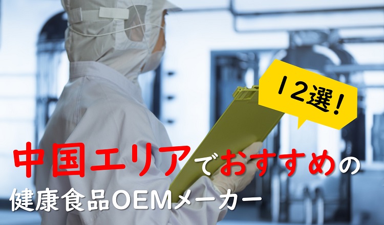 【中国エリア(岡山・鳥取・島根・山口)の健康食品OEMメーカー特集】機能性にこだわったものづくり