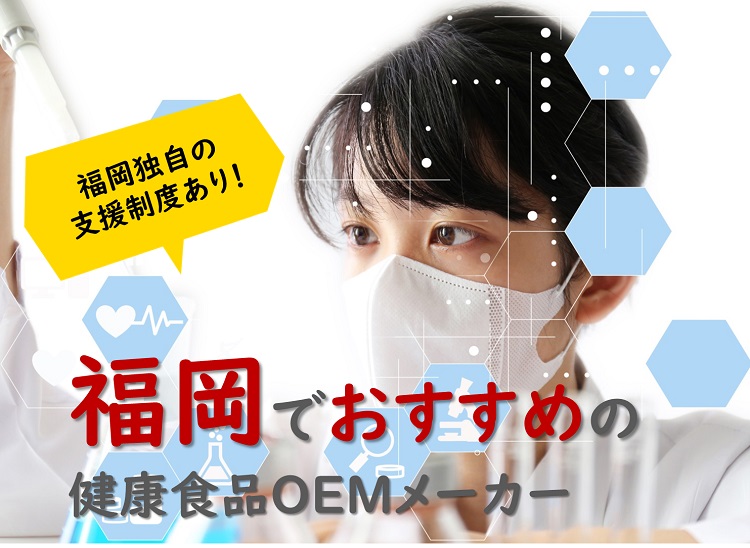 【福岡の健康食品OEMメーカー特集】福岡独自の機能性表示食品開発支援事業もあり!