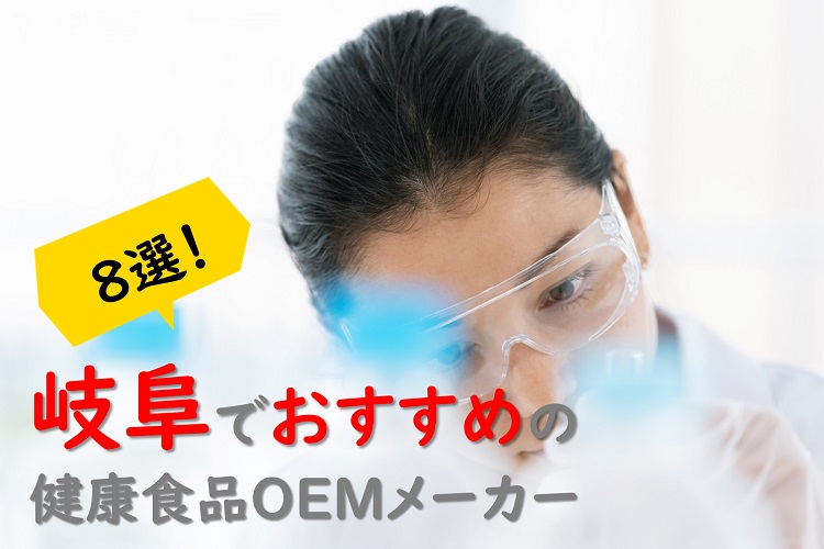 【岐阜の健康食品OEMメーカー特集】大手やベンチャー、老舗などがずらり