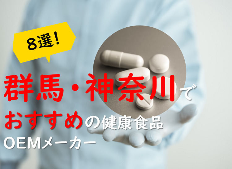【群馬・神奈川の健康食品OEMメーカー特集】特色ある商品開発を応援!