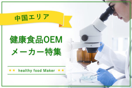 中国エリア（岡山・鳥取・島根・山口）の健康食品OEMメーカー特集