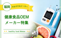 福岡でおすすめの健康食品OEMメーカー特集