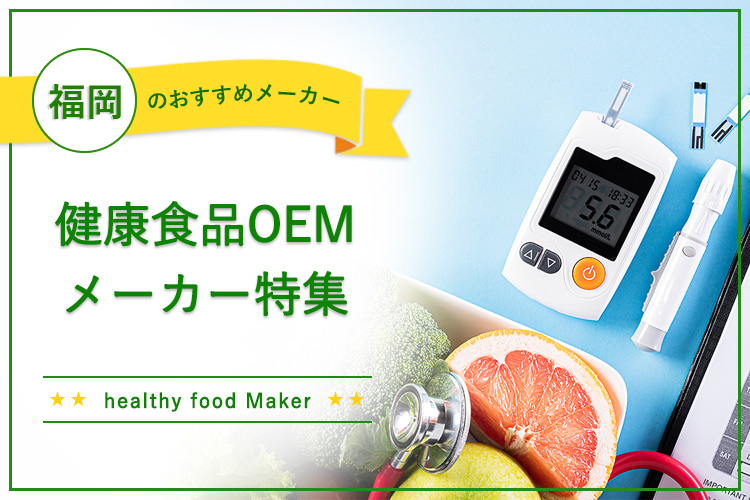 【福岡の健康食品OEMメーカー特集】福岡独自の機能性表示食品開発支援事業もあり！