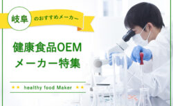 岐阜の健康食品OEMメーカー特集