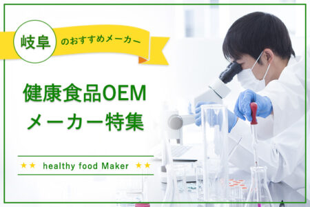 岐阜の健康食品OEMメーカー特集