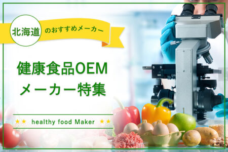 北海道健康食品OEMメーカー特集
