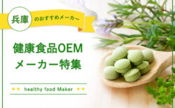 静岡でおすすめの健康食品OEMメーカー特集