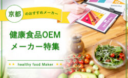 京都の健康食品OEMメーカー特集6社紹介