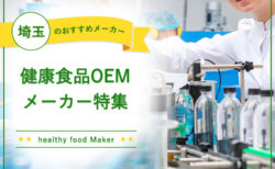 埼玉の健康食品OEMメーカー特集