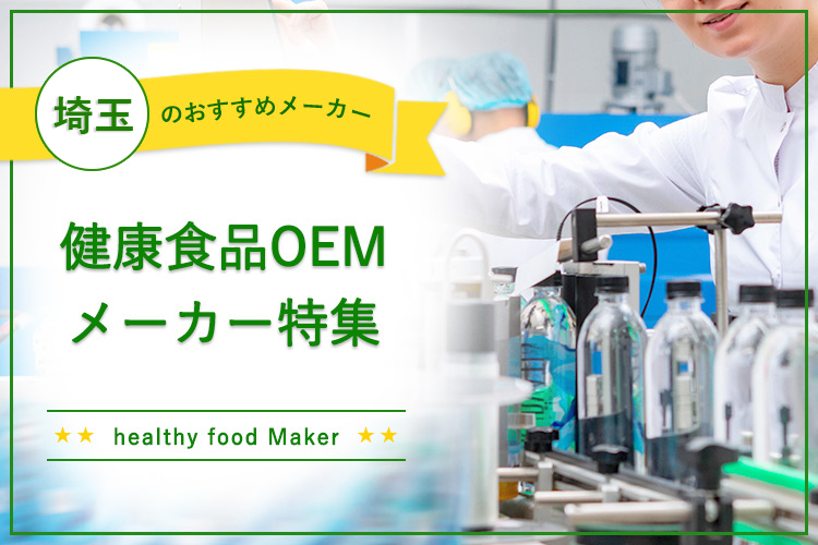 【埼玉の健康食品OEMメーカー特集】小ロットから製造OKなメーカーも！