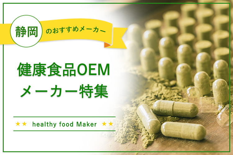 【静岡の健康食品OEMメーカー特集】小ロットOKの企業がずらり