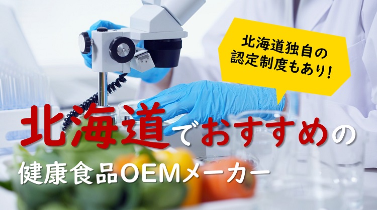 【北海道の健康食品OEMメーカー特集】自然素材とバイオテクノロジーを融合させたものづくり