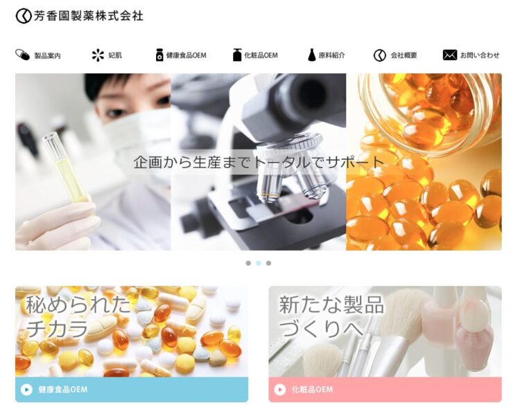 香川の健康食品OEMメーカー・芳香園製薬