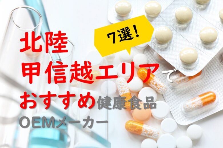 【北陸甲信越エリア(新潟・福井・長野・山梨)の健康食品OEMメーカー特集】時代を見据えた素材開発にもチャレンジ