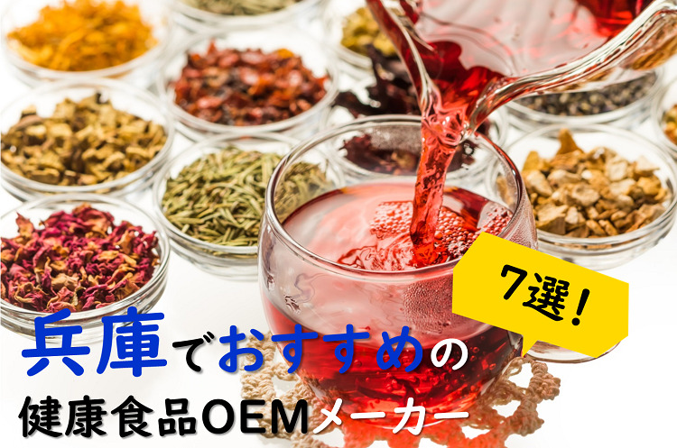【兵庫の健康食品OEMメーカー特集】天然素材にこだわった製品づくり