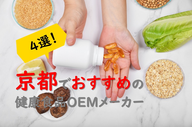 【京都の健康食品OEMメーカー特集】既存の機能性表示食品なら小ロットOKのメーカーもあり