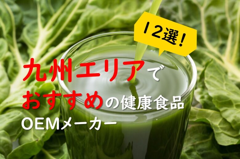 【九州エリア(熊本・大分・佐賀・宮崎)の健康食品OEMメーカー特集】青汁製造では日本有数のエリア