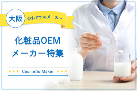 大阪の化粧品OEMメーカー10選！