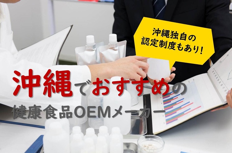 【沖縄の健康食品OEMメーカー特集】伝統食を見直して長寿県復活へ