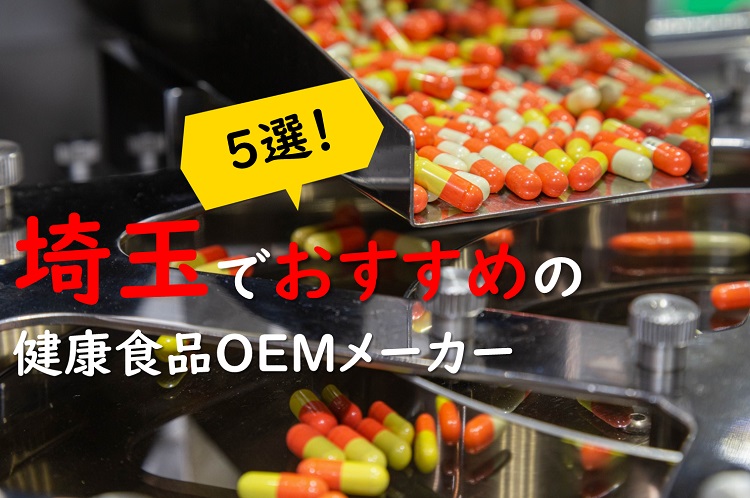 【埼玉の健康食品OEMメーカー特集】小ロットから製造OKなメーカーも!