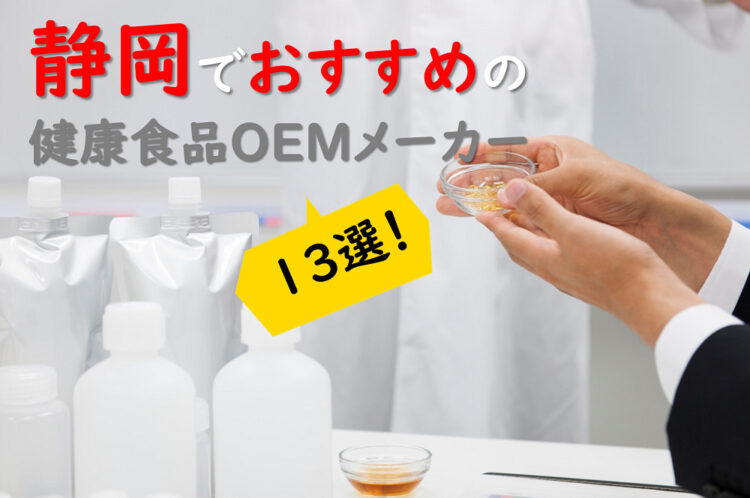 【静岡の健康食品OEMメーカー特集】小ロットOKの企業がずらり