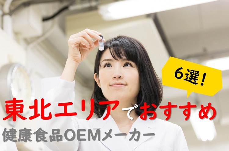 【東北エリア(青森・岩手・山形・宮城・福島)の健康食品OEMメーカー特集】素材や形状に特化した会社が多数