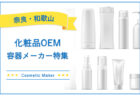 奈良・和歌山の化粧品OEM容器メーカー特集
