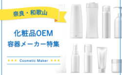 奈良・和歌山の化粧品OEM容器メーカー特集