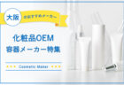大阪の化粧品OEM容器メーカー特集