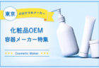 東京の化粧品OEM容器メーカー特集