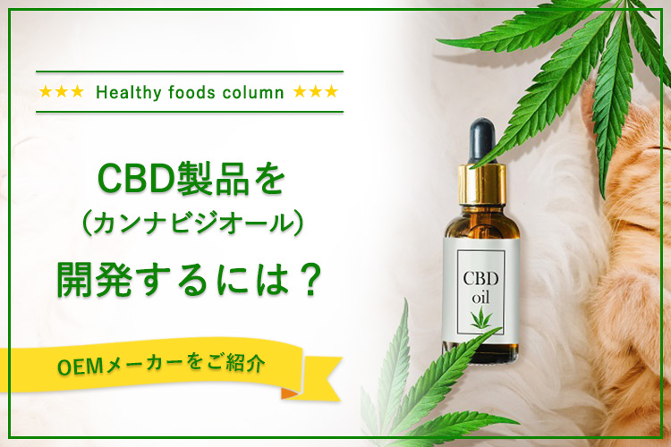 いま注目のCBD（カンナビジオール）製品を開発するには？費用