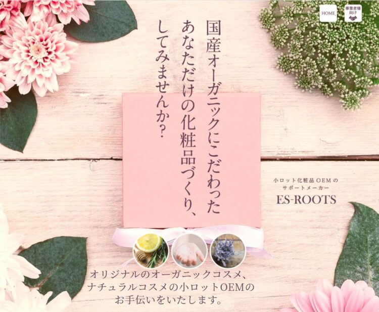 国産オーガニックコスメをエステに導入した先駆者・ES-ROOTSに取材!“気持ちが華やぐ・心地よい”ナチュラルコスメ開発のポイントをご紹介