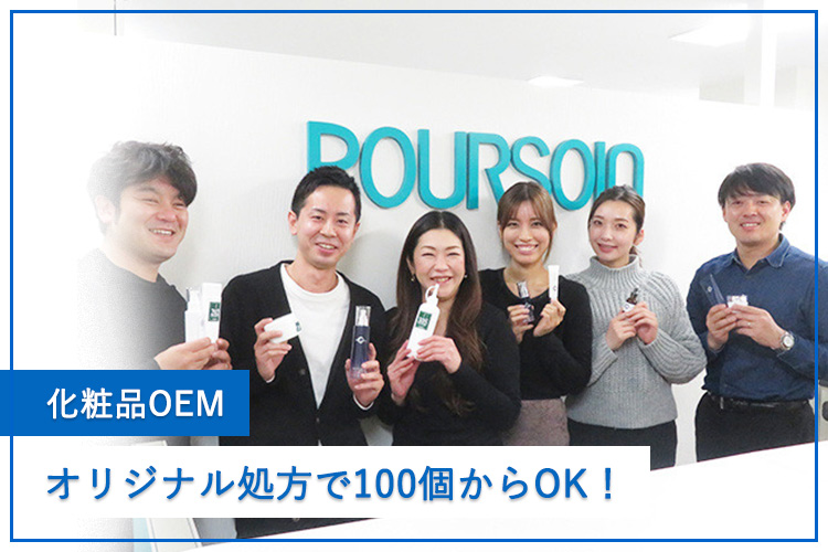 オリジナル処方で100個から!プルソワンの化粧品OEMについて取材しました