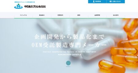 中日本カプセル株式会社（OEMデータベース）